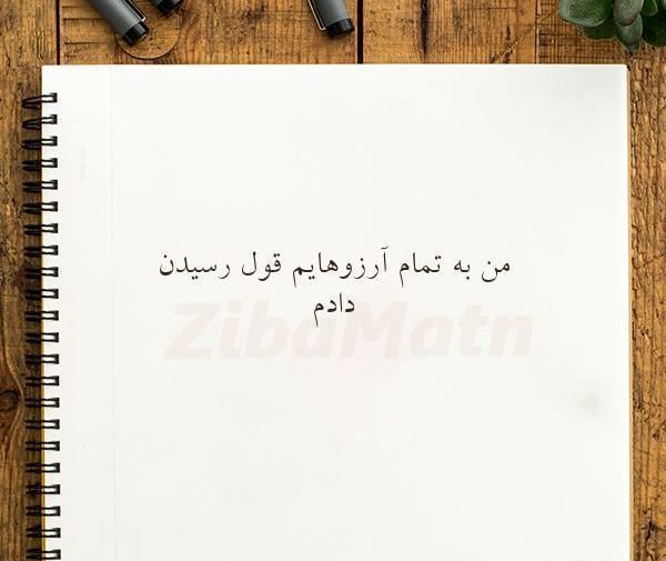 عکس نوشته ب ارزوهایم قول رسیدن دادم