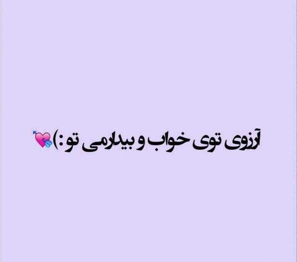 عکس نوشته ب ارزوهایم قول رسیدن دادم