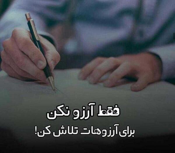 عکس نوشته ب ارزوهایم قول رسیدن دادم