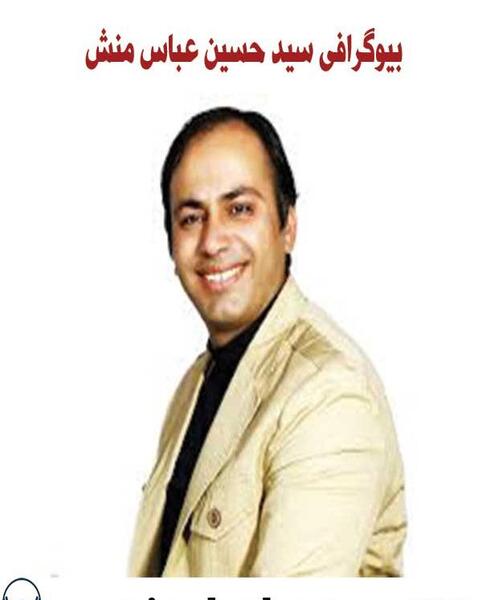 عکس همسر جدید عباس منش