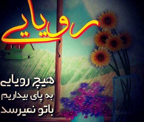 عکس نوشته های رویایی و زیبا