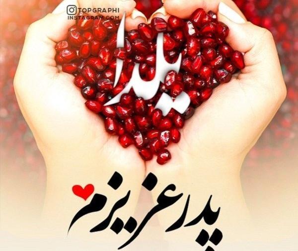عکس نوشته بابا جونم یلدات مبارک