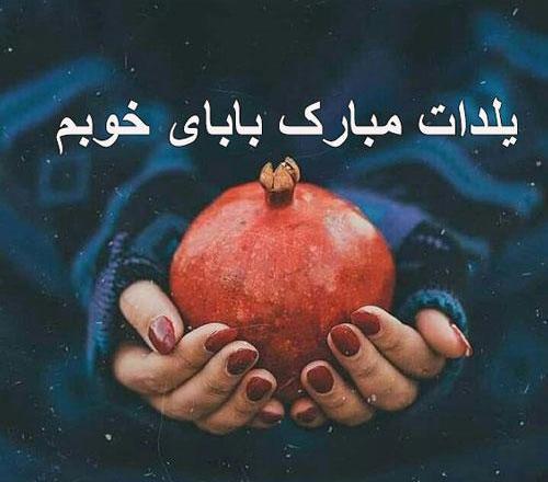 عکس نوشته بابا جونم یلدات مبارک
