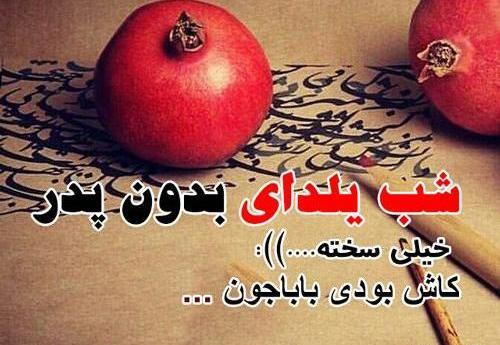 عکس نوشته بابا جونم یلدات مبارک