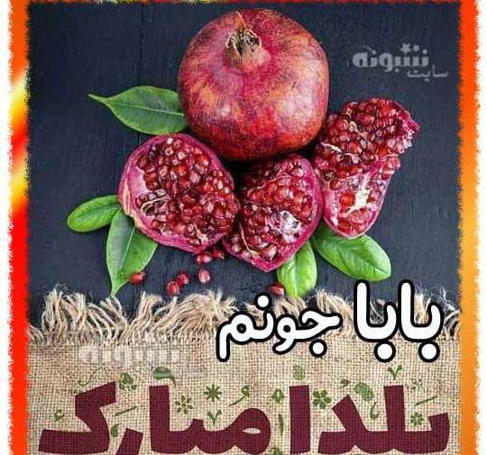 عکس نوشته بابا جونم یلدات مبارک