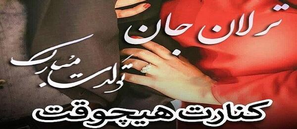 عکس نوشته تولد ترلان