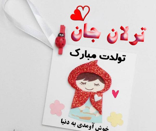 عکس نوشته تولد ترلان