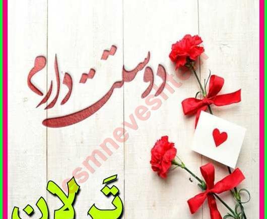 عکس نوشته تولد ترلان