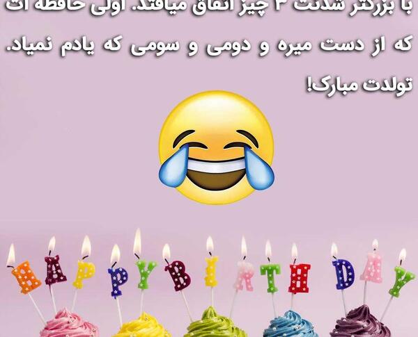 عکس پیام تبریک تولد طنز برای دوست