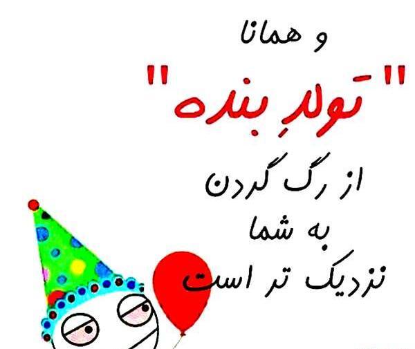 عکس پیام تبریک تولد طنز برای دوست