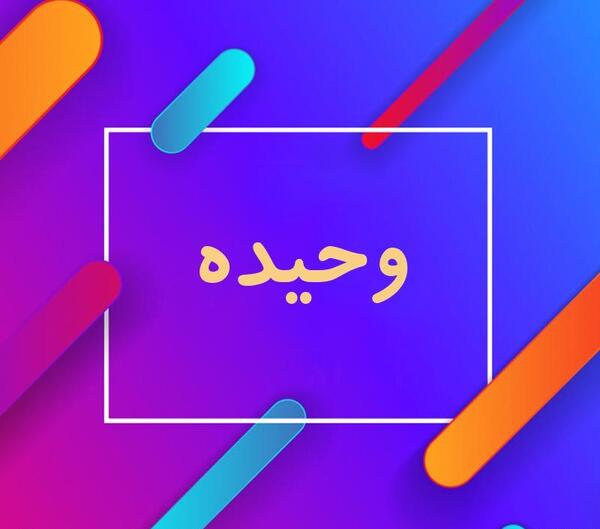 عکس نوشته های اسم وحیده