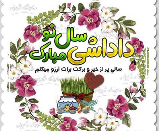 عکس نوشته تبریک سال نو شمسی