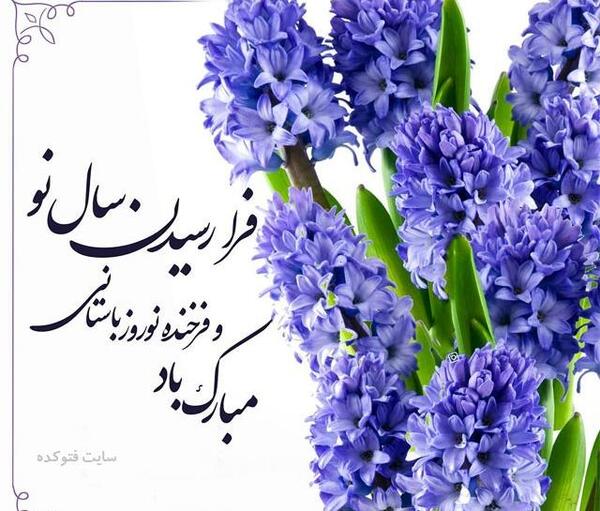 عکس نوشته تبریک سال نو شمسی