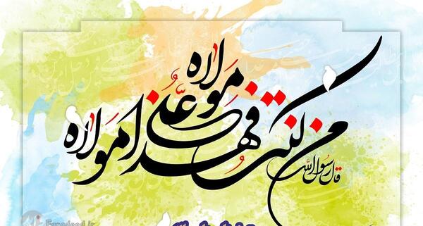 عکس نوشته روز غدیر خم