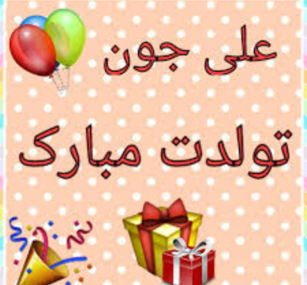 عکس نوشته علی کوچولو تولدت مبارک