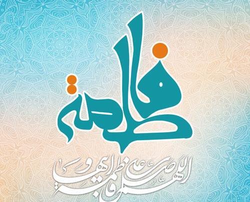 عکس نوشته ولادت فاطمه زهرا س