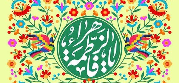 عکس نوشته ولادت فاطمه زهرا س