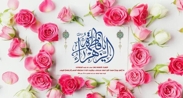 عکس نوشته ولادت فاطمه زهرا س
