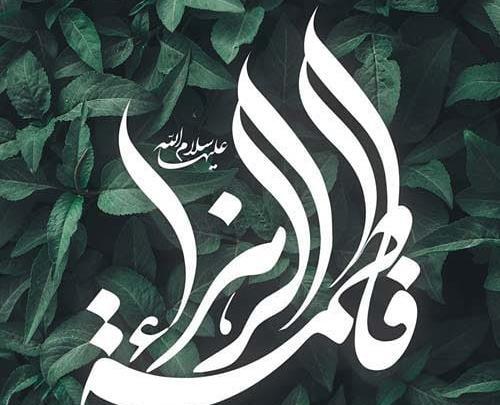 عکس نوشته ولادت فاطمه زهرا س
