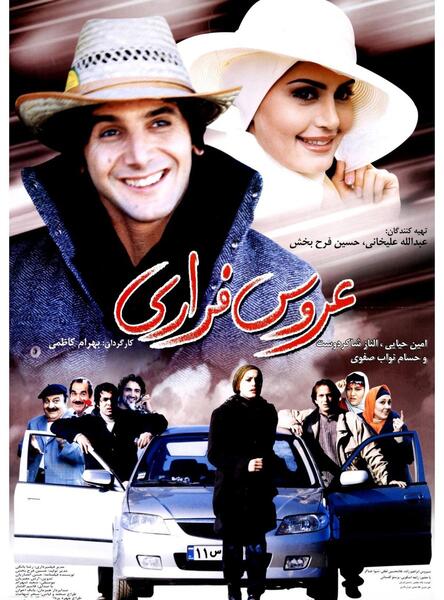 عکس عروس فراری