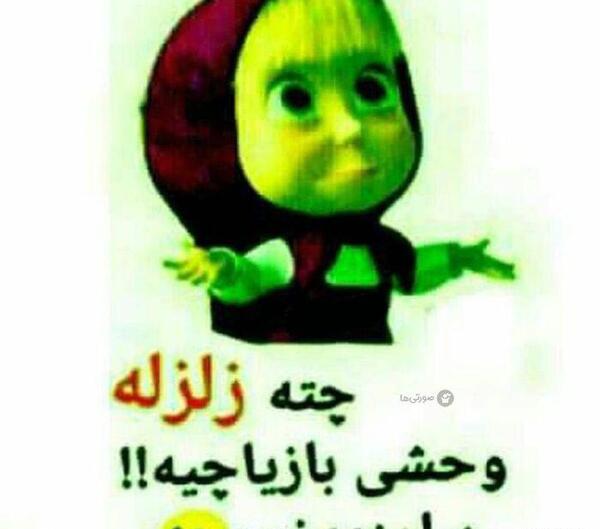 عکس طنز زلزله