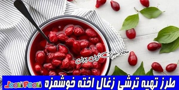 عکس ترشی زغال اخته