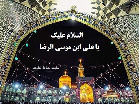 عکس بهاری حرم امام رضا