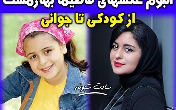 عکس بچگی فاطیما بهارمست