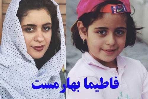 عکس بچگی فاطیما بهارمست