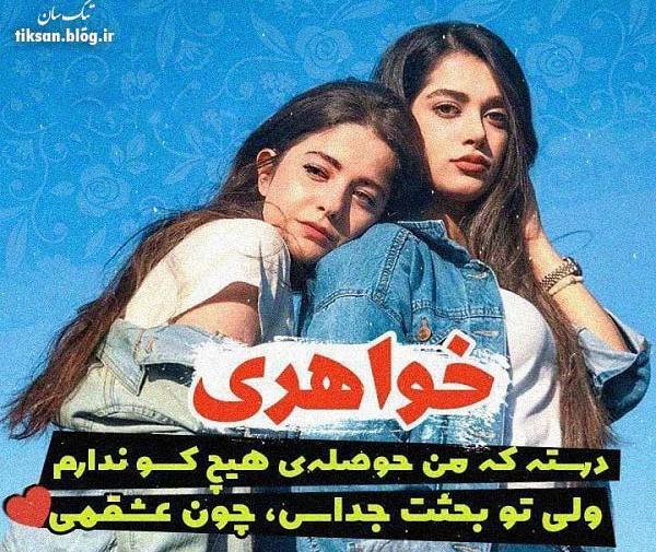 عکس نوشته خواهرم نبینم غمتو