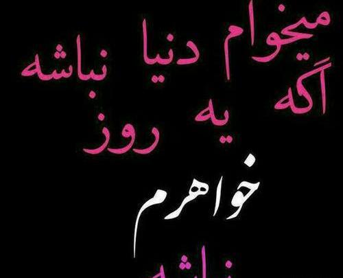 عکس نوشته خواهرم نبینم غمتو