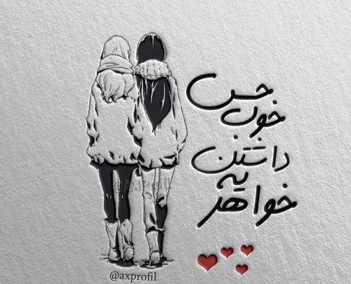 عکس نوشته خواهرم نبینم غمتو