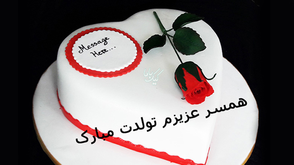 عکس کیک همسرم تولدت مبارک