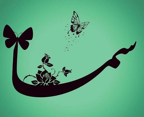 عکس نوشته شده سما