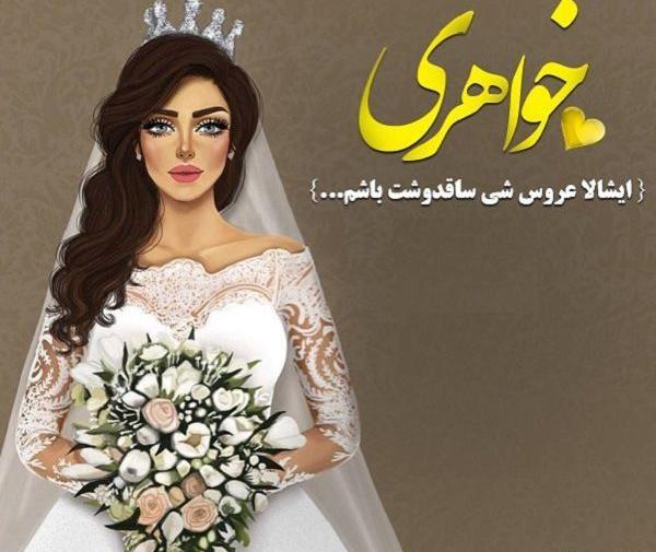 عکس استوری عروسی خواهر
