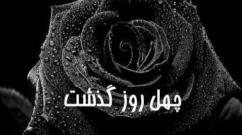 عکس نوشته چهلمین روز درگذشت خاله