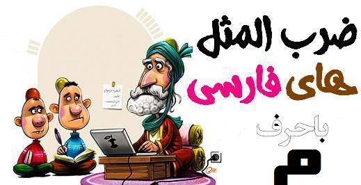 عکس ضرب المثل نابرده رنج گنج میسر نمیشود