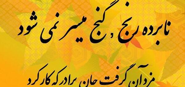 عکس ضرب المثل نابرده رنج گنج میسر نمیشود