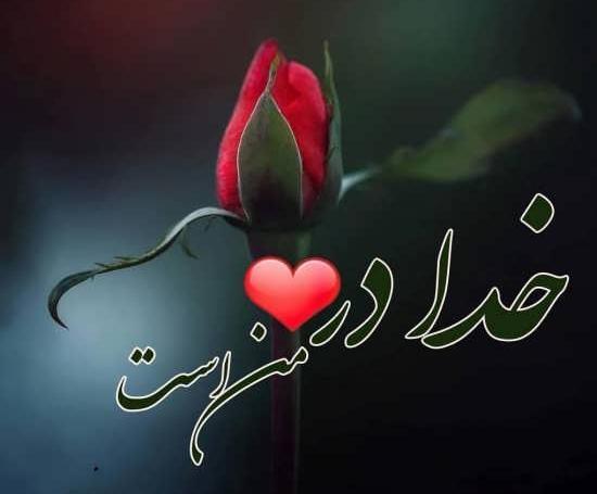 عکس نوشته عشق عرفانی
