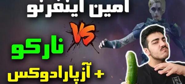عکس امین اینفرنو