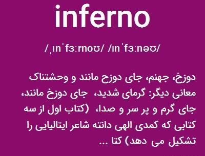 عکس امین اینفرنو
