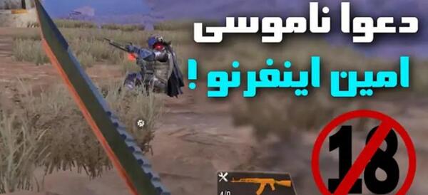 عکس امین اینفرنو