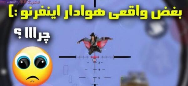 عکس امین اینفرنو