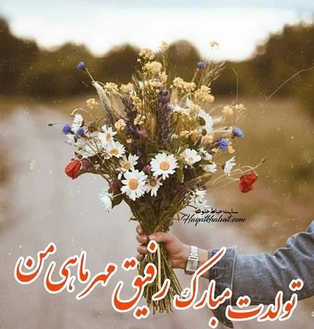 عکس فاطمه تولدت مبارک رفیق