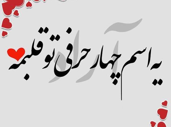 عکس نوشته های آراد
