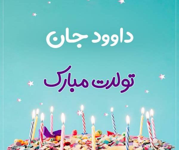 عکس کیک داوود