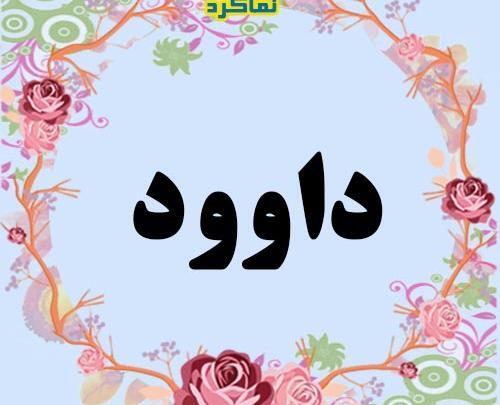 عکس کیک داوود