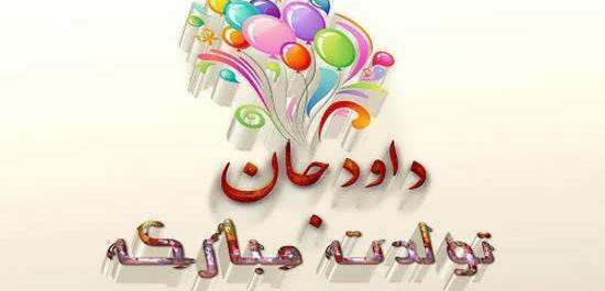 عکس کیک داوود