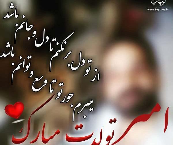عکس نوشته آقا امیر تولدت مبارک