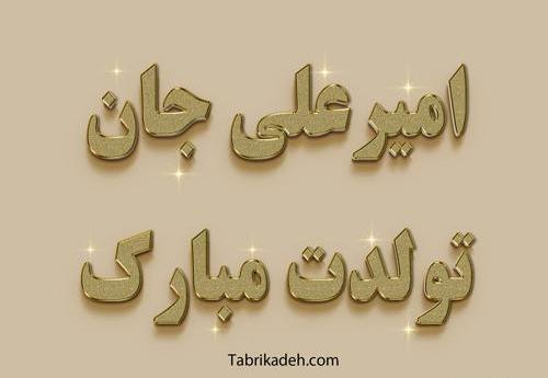 عکس نوشته آقا امیر تولدت مبارک